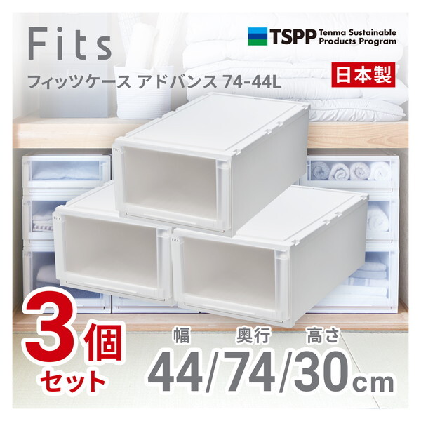 天馬(Tenma) 3個セット フィッツケースアドバンス74-44L ホワイトクリア メーカー直送