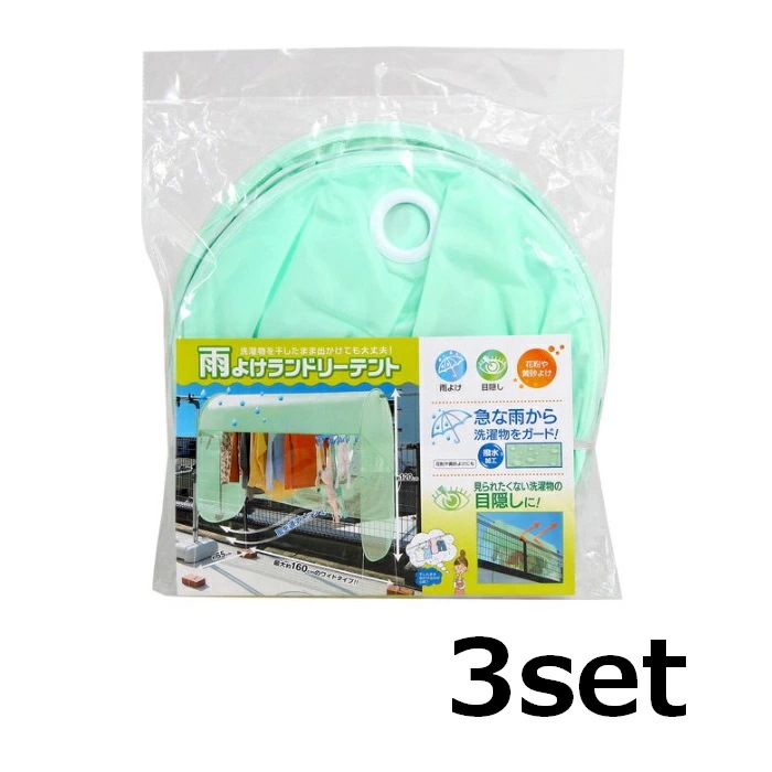 【3セット】 雨よけランドリーテント 洗濯物カバー 雨除け 目隠し 花粉 黄砂 撥水 通気性 物干し 洗濯グッズ 便利グッズ コジット