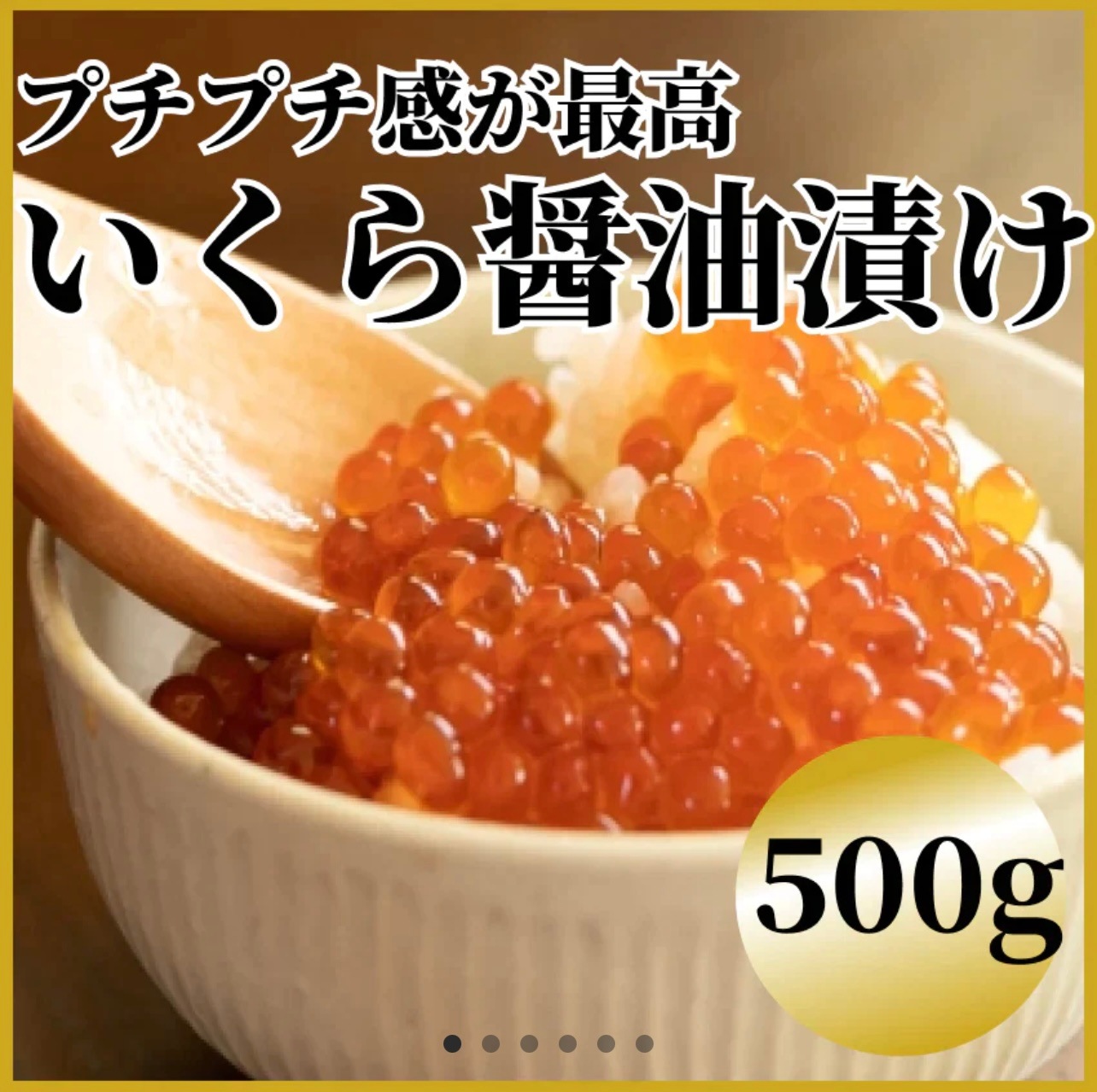 いくら醤油漬け 500g(250g 2pc) 【紅鮭】
