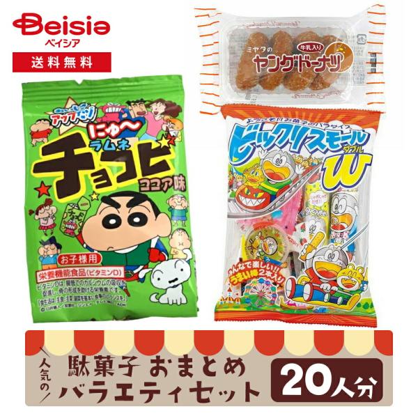 駄菓子 バラエティセット20人分 ココアラムネチョコビ バラエティ 駄菓子 お菓子 アソート 詰め合わせ 子供のおやつ おやつ バラエティパック 子供菓子 大人