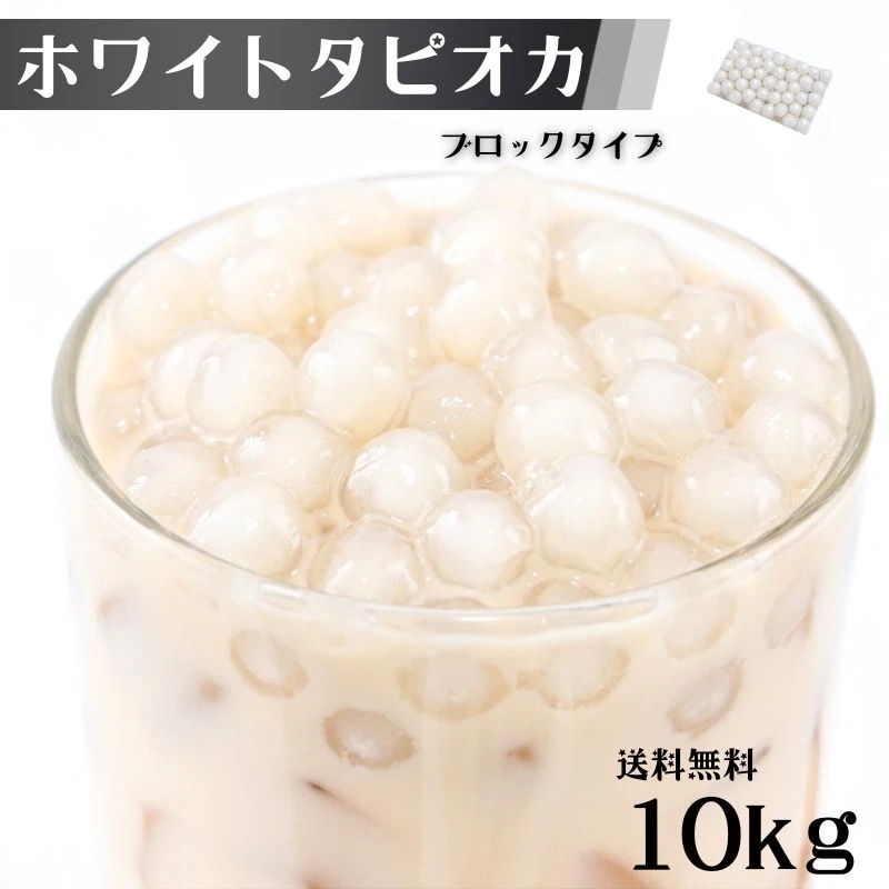 タピオカ ホワイト 10kg (1kg×10袋) 約400食から410食分 ホワイトタピオカ 冷凍 業務用 タピオカミルクティー用 冷凍タピオカ イベント 屋台 文化祭