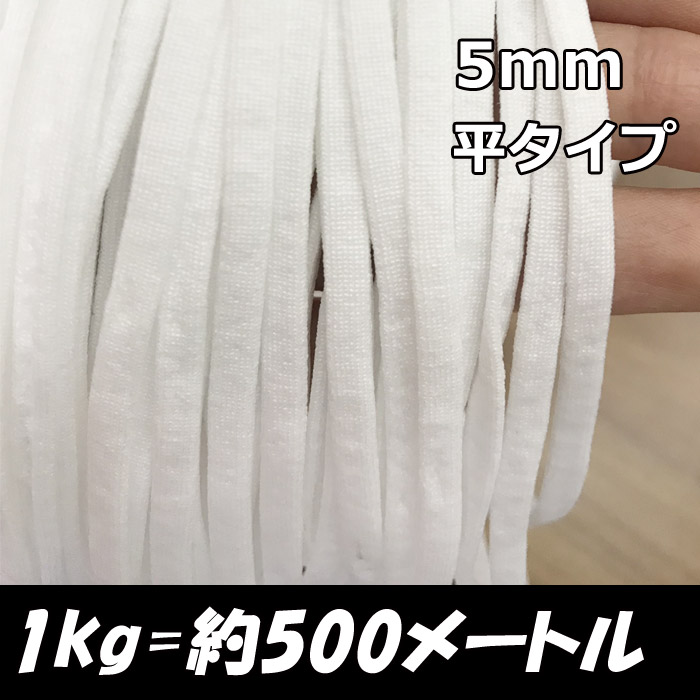 平タイプ 業務用マスクゴム マスク用 マスクゴム紐 幅約5mm 超ソフト マスク紐 痛くなりにくい ホワイト やわらかい マスクゴム丸 3mm丸タイプ 5mm平タイプ