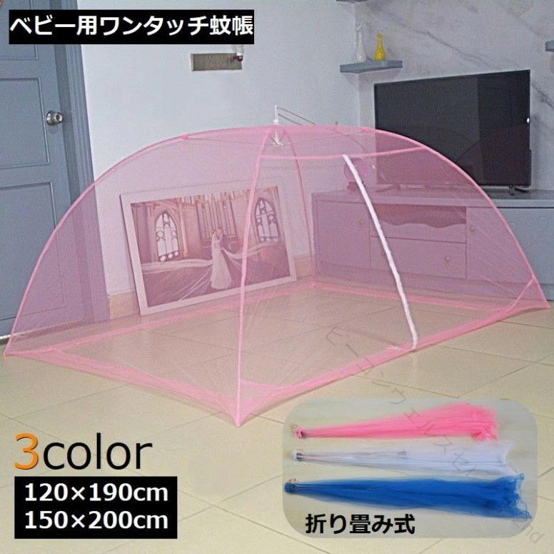 【特売セール】蚊帳 かや テント式 ベビー用 赤ちゃん 子供 ワンタッチ 折り畳み ファスナー付き 虫よけ 虫除け モスキートネット 設置簡単 収納便利 防虫 ムカデ対策 120×190cm 150×