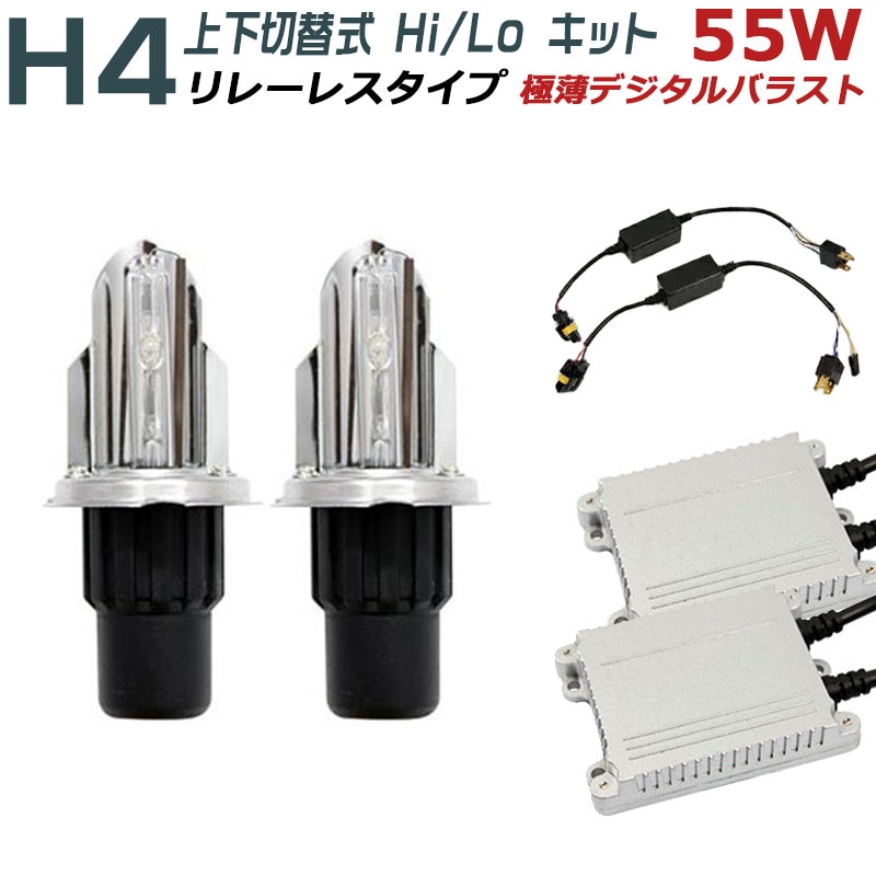 最新リレーレス極薄HIDキット55W H4上下切替式 色選択3年保証