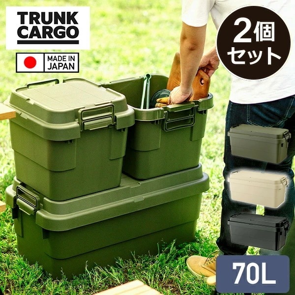 スタッキングトランクカーゴ 70L (2個セット) TC-70S 座れる 収納ボックス 収納ケース コンテナボックス