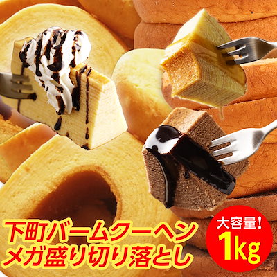 訳ありバームクーヘンメガ盛り1kg 種類は工場長のお...のサムネイル