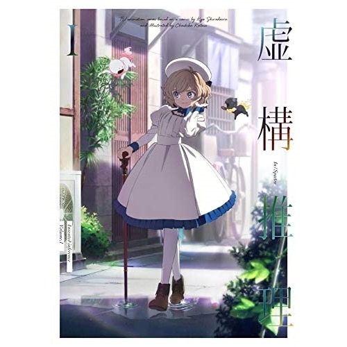 虚構推理 1~23 虚構推理（23）』（片瀬 茶柴,城平 京）｜講談社