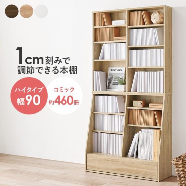 ハイタイプ ブックラック ワイド幅90cm スライドレール引き出し 可動棚10枚 収納 本棚 マガジン コミックラック リビング オープンシェルフ