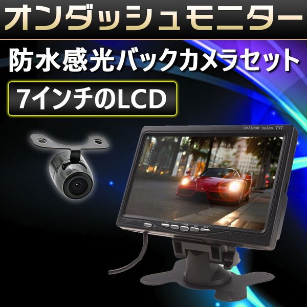 7インチモニター＋1個カメラ防水感光バックカメラセットフロント/サイド/バックカメラ監視正像1年保証
