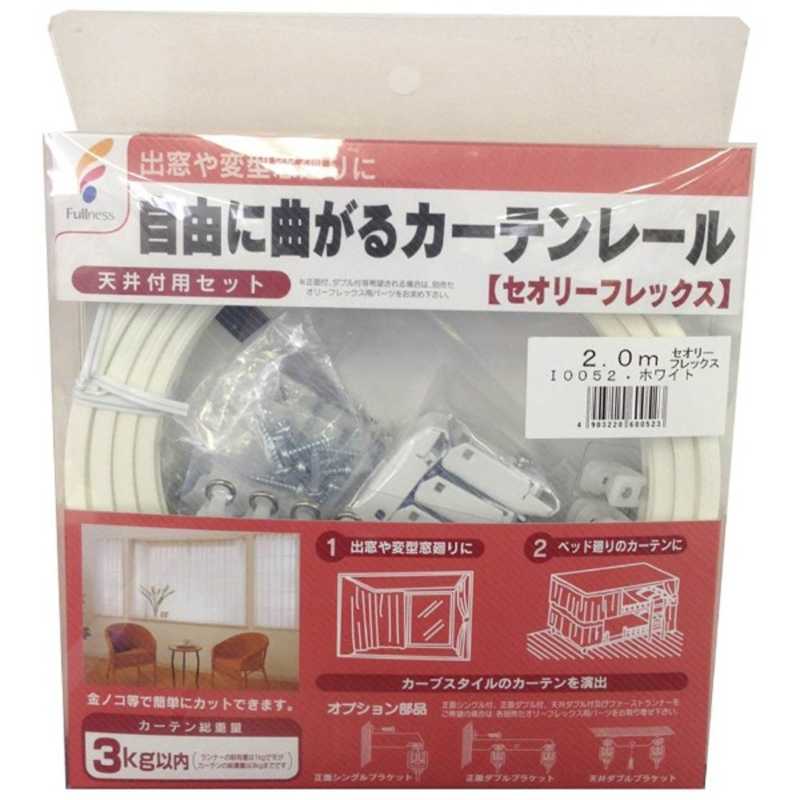 フルネス　カーテンレール セオリーフレックス(出窓レール)2m ホワイト
