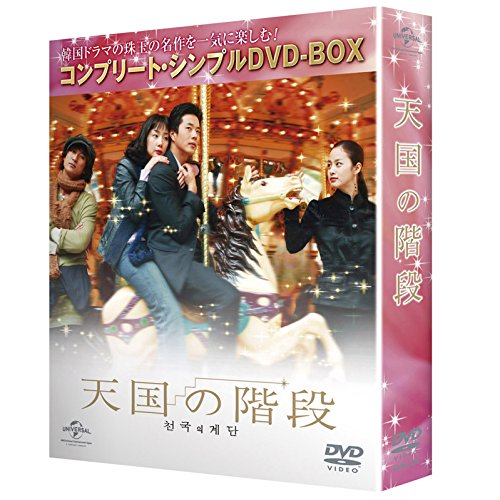 天国の階段 (コンプリートシンプルDVD-BOX廉価版)(期間限定生産)