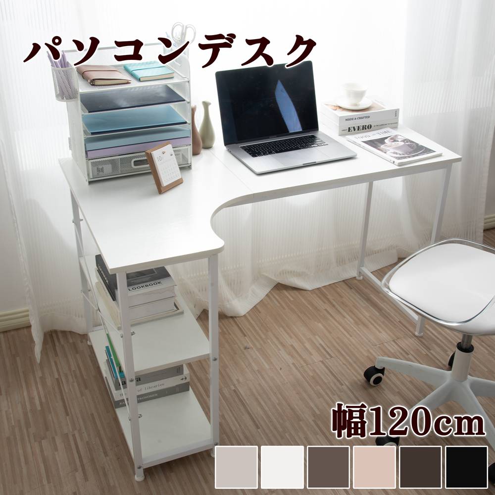 新上市パソコンデスク デスク テーブル L字 収納 収納付き 120cm　2段ラック付 デスク木製 ミシン台 書斎机 勉強机 モダン シンプル 六色選択 ファッション ブラック しゃれ 送パソコンデ