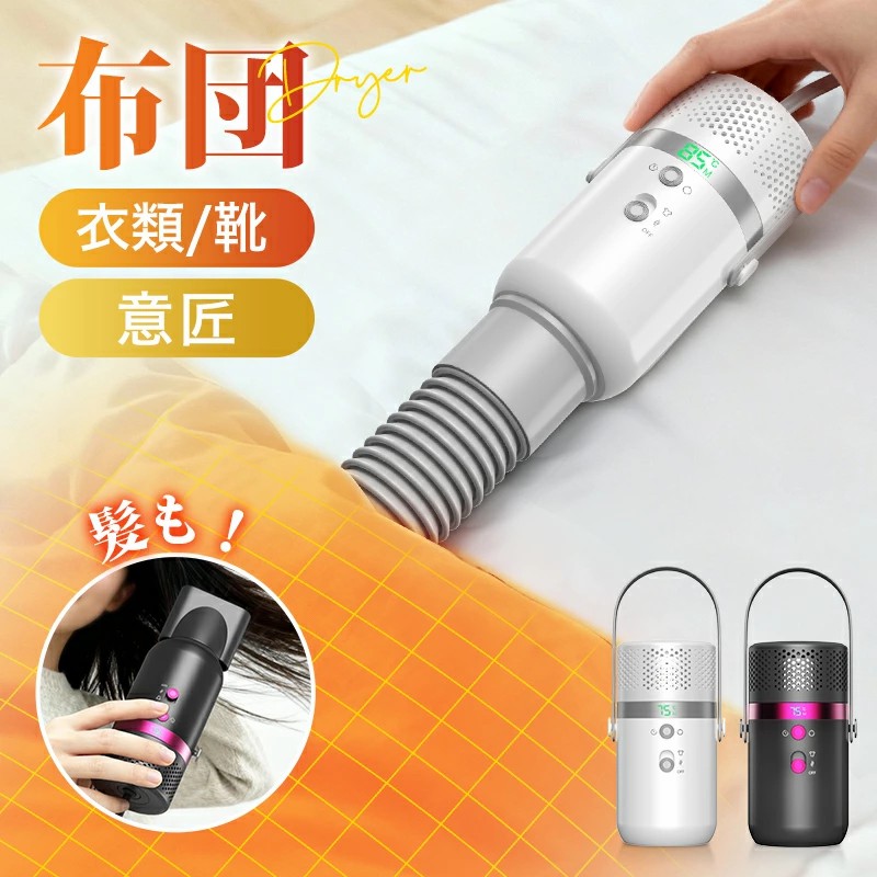 【乾燥対策＆ヘアドライヤー】 布団乾燥機 14*7cm 乾燥機 小型 ふとん乾燥機 3段調温 くつ乾燥 布団乾燥 部屋干し 梅雨対策 ダニ退治 湿気対策 花粉対策 速乾 メモリー機能 PSE取得済 5,198円