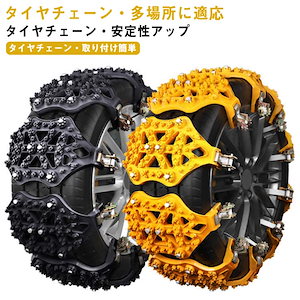 車 スノーチェーン スリップ スリップ 雪道 非金属 ジャッキアップ不要 凍結 アイスバーン タイヤチェーン プラスチック 事故 悪路 タイヤチェーン スノーチェーン 非金属 簡易型 緊急用 タイヤ