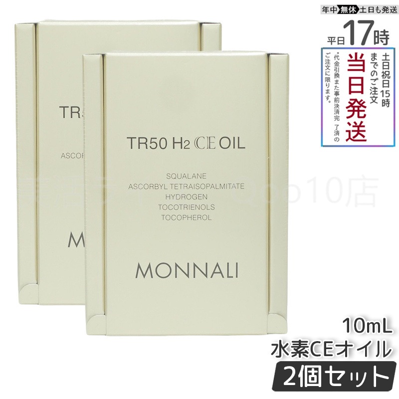 【2個セット】 MONNALI モナリ ゴールドシリーズ TR50 H2CE オイル 10ml もなり