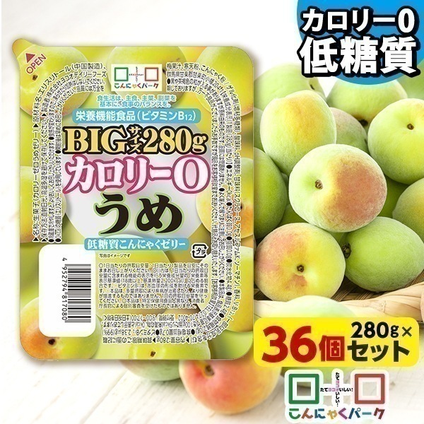 メガ割限定セール！【公式】こんにゃくゼリー カロリー0 うめ 低糖質こんにゃくゼリー ダイエット ファスティング ヨコオデイリーフーズ カップタイプ (280g*36個入)