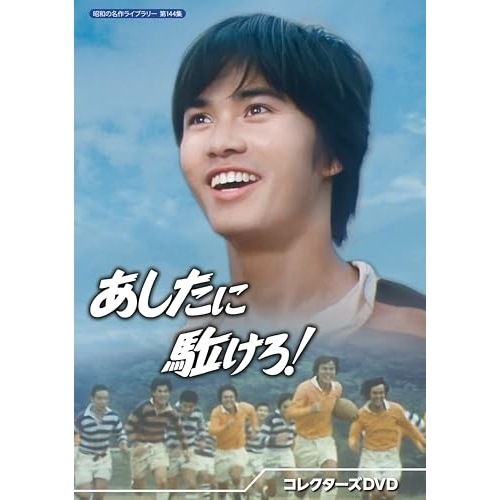 あしたに駈けろ! コレクターズDVD【昭和の名作ライブラリー 第144集】 ／ 森田健作 (DVD) BFTD-501