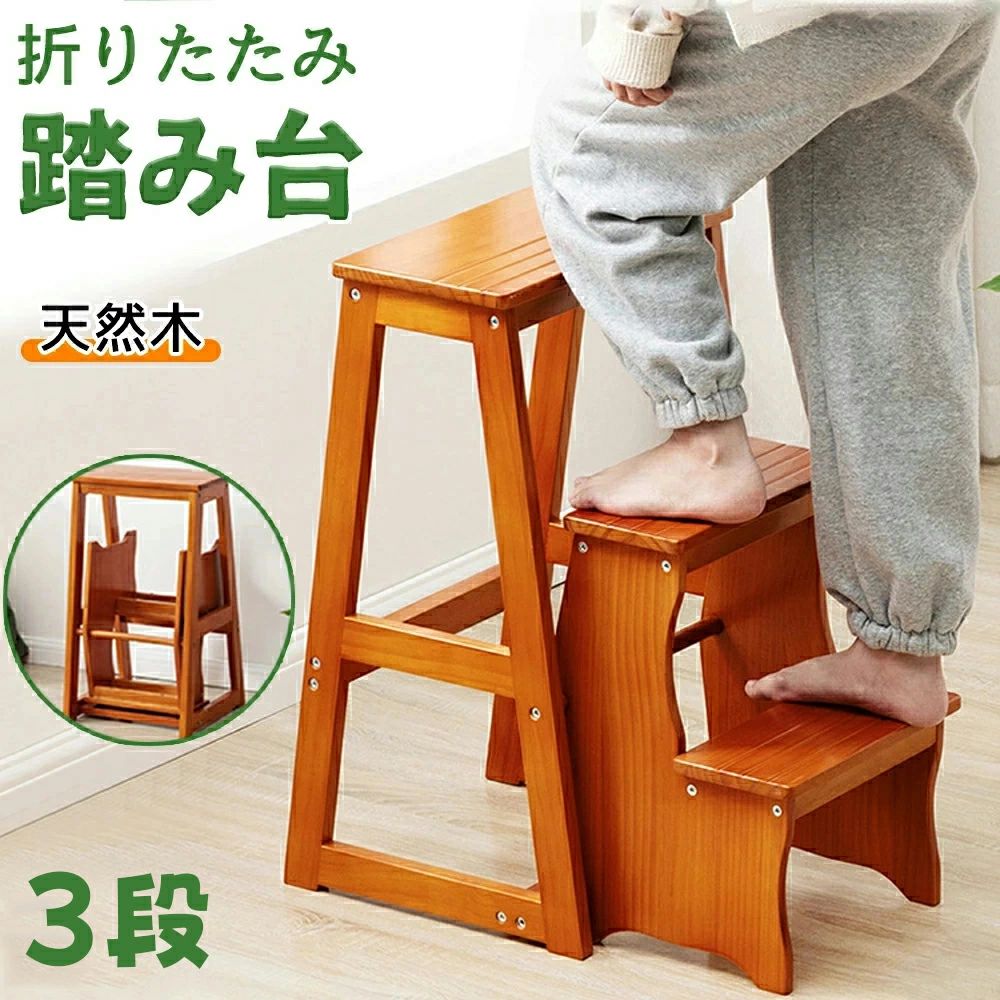 【3日出荷】在庫僅少踏み台 折りたたみ 木製 脚立 おしゃれ 3段 ステップチェア チェア踏み台 ステップ台 はしご 梯子 スツール イス 椅子 コンパクト キッズ 子ども 子供 足台 大掃除 洗車台