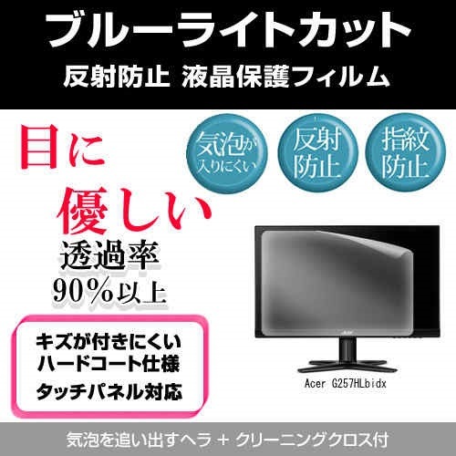 Acer G257HLbidx[25インチ]ブルーライトカット 反射防止 液晶保護フィルム 指紋防止 気泡レス加工 液晶フィルム