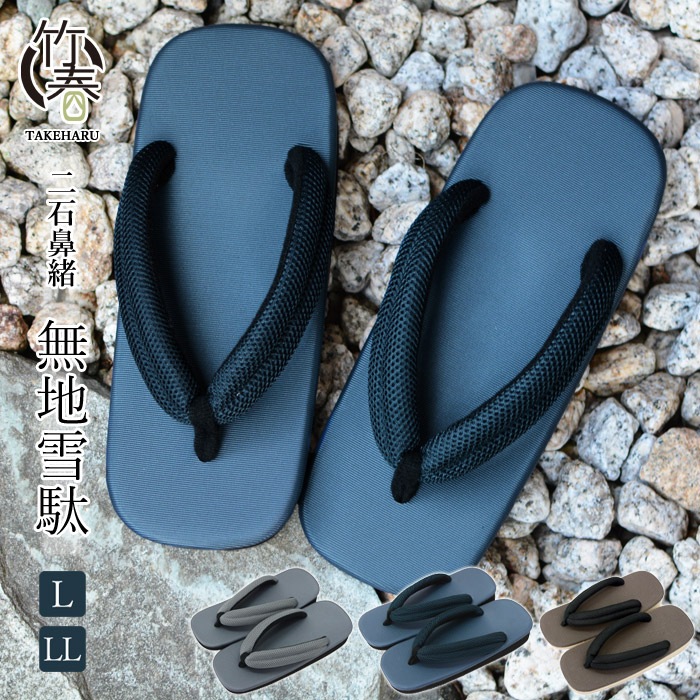 雪駄 メンズ 日本製 草履 二石鼻緒 グレー 紺 竹春 メンズ雪駄 (ms-muji3-9-18)