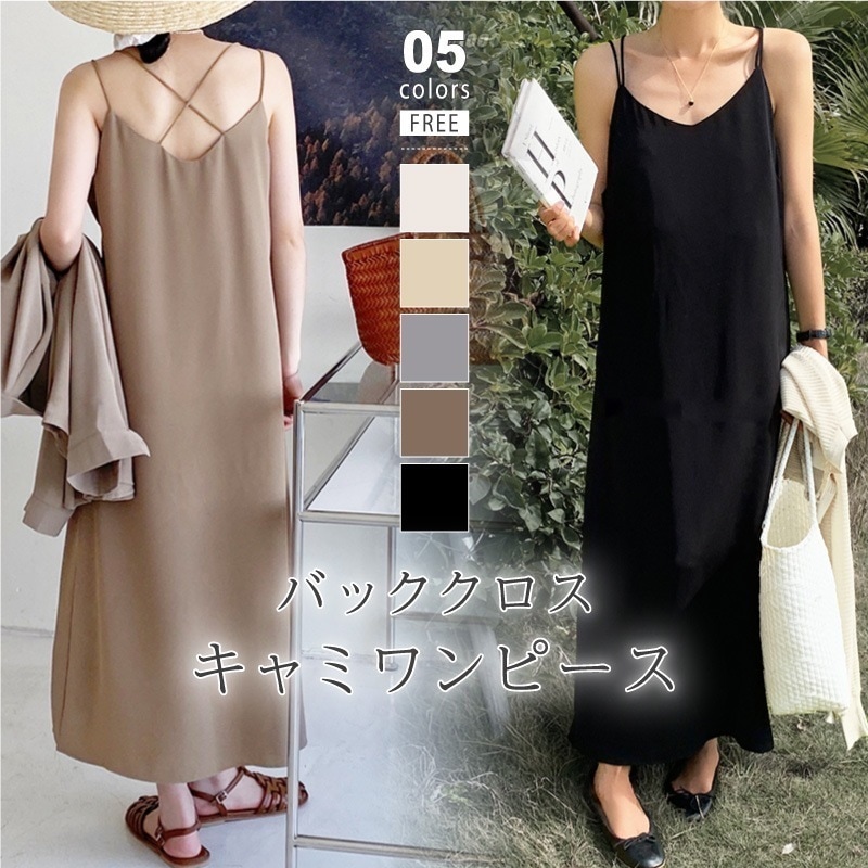 [迅速な配達][限時割!引!]ワンピース キャミワンピース バッククロス vネック キャミワンピ ロング キャミソールワンピース ダブルストラップ ロング丈 ロングワンピース レディース vネックワン