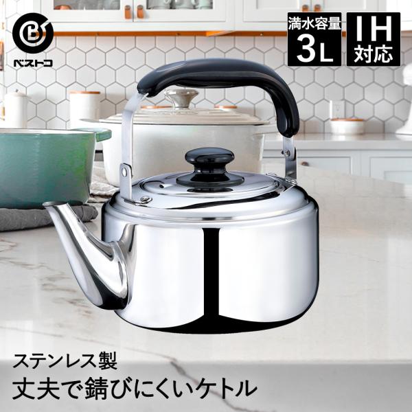 ステンレスケトル 3L ネオグランヴァン ND-5071 ベストコ
