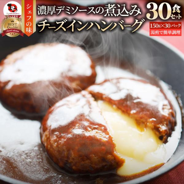 チーズ イン ハンバーグ 煮込みハンバーグ 30食セット (150g×30パック) メガ盛り 冷凍 惣菜 洋食 チーズインハンバーグ あすつく 業務用 温めるだけ 送料無料