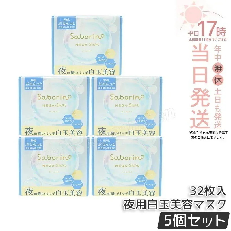 【5個セット】サボリーノ メガショット 夜用白玉美容マスク 大容量 32枚入り り シートマスク 化粧水 乳液 美容液 クリーム グルタチン スキンケア ピーリング ツヤ肌下地 白玉美容 夜パック