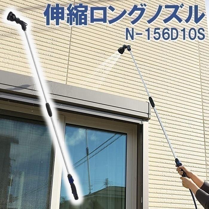 散水ノズル ロング 伸縮 N-156D10S シャワーヘッド 外壁 車 掃除 水形 10種類 ロングノズル 強力 高所 口 水道 パイプハンドル