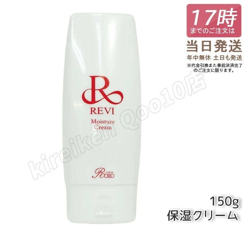REVI ルヴィ モイスチャークリーム 保湿クリーム 150g