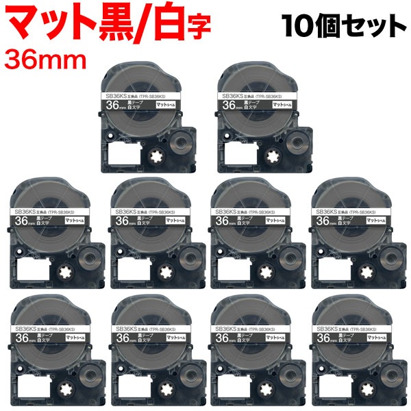 キングジム用 テプラ PRO 互換 テープカートリッジ SB36KS マットラベル 強粘着 10個セット 36mm／黒テープ／白文字／マットラベル