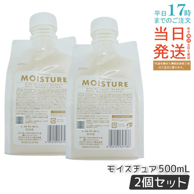 【2個セット】LebeL ONE ルベル ワン シャンプー モイスチュア 500ml パウチ 詰替 レフィル SHAMPOO MOISTURE シャンプー 乾燥 パサ ヘアサロン専売品 頭皮ケア