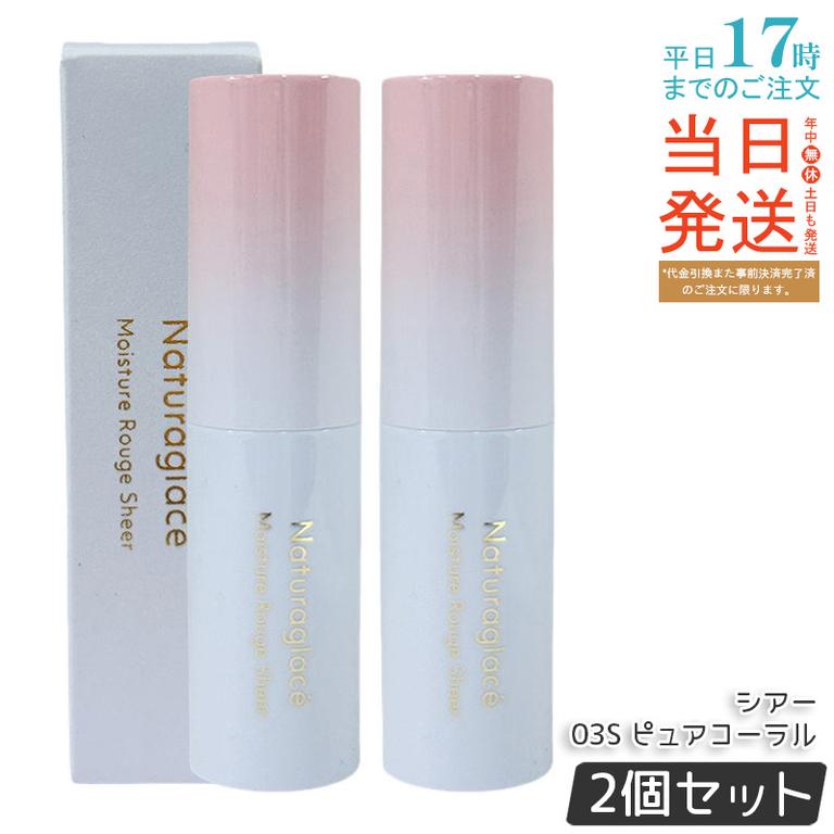【2個セット】ナチュラグラッセ モイスチャー ルージュ シアー 03S ピュアコーラル 3.5g