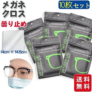 【新作】メガネ 【10枚セット】 曇り止め 眼鏡拭き クロス メガネクロス 約600回繰り返し使える
