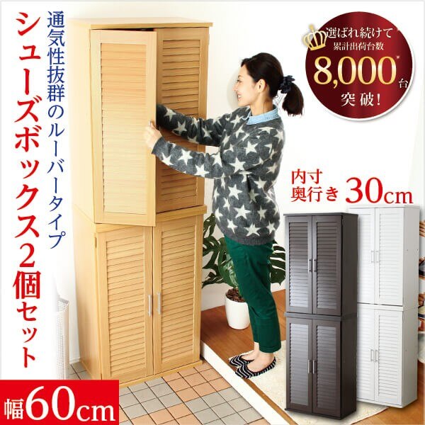 シューズボックス 幅60cm 2個セット 下駄箱 玄関 シューズ 靴 収納 ルーバー デザイン 木製