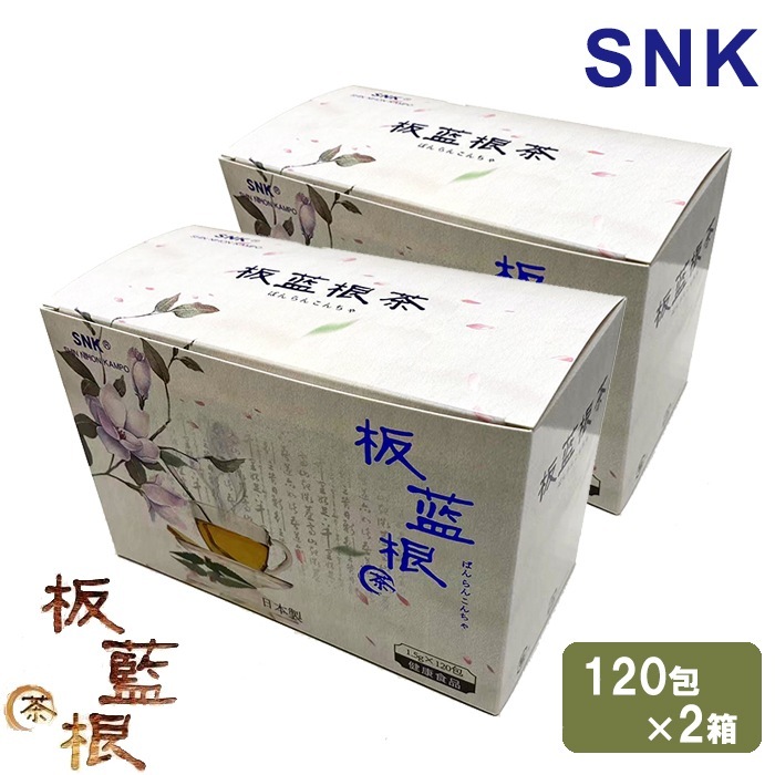 板藍根茶 ばんらんこんちゃ 180g 120包入 2箱セット 健康茶 新日本漢方株式会社 SNK