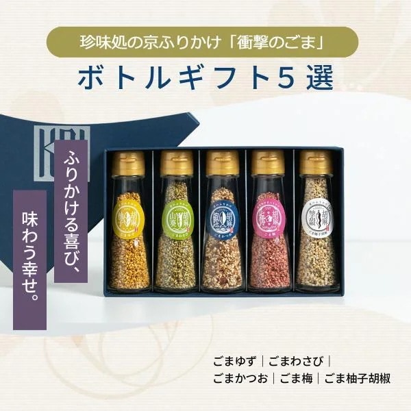 「珍味処の京ふりかけ」ボトルギフト5選 15箱（ごまかつおごま柚子胡椒ごま梅ごまわさびごまゆず） / ふりかけ ごま セット