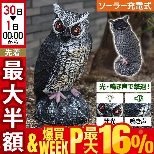 鳥よけ グッズ フクロウ ソーラー ベランダ 鳥除け 鳴き声 音 ライト 光 車 畑 鷹 屋根 屋外 カラスよけ 対策 動物 撃退 簡単設置 防鳥 防鳥グッズ スズメ 鳩