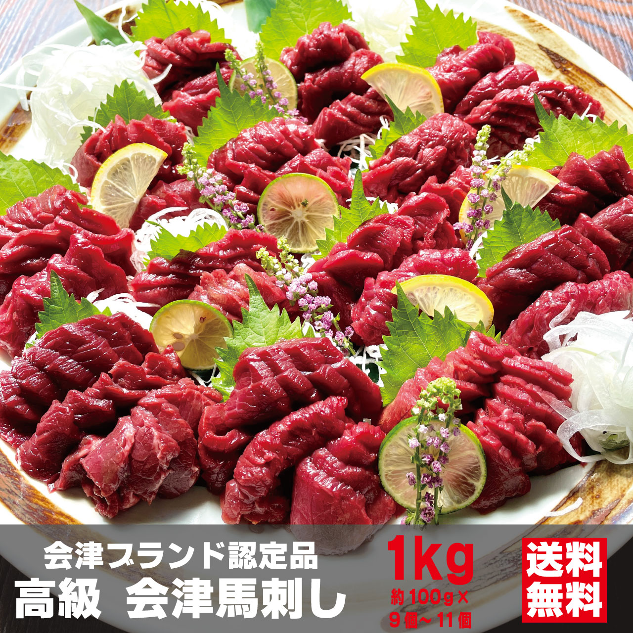 会津馬刺し もも 1kg（約100g×9個-11個） 高級 会津ブランド認定品 辛子味噌20食付き 馬刺しに合う調味料 酒塩付き 桜刺し身 馬肉 国産馬刺し 会津畜産 11,396円