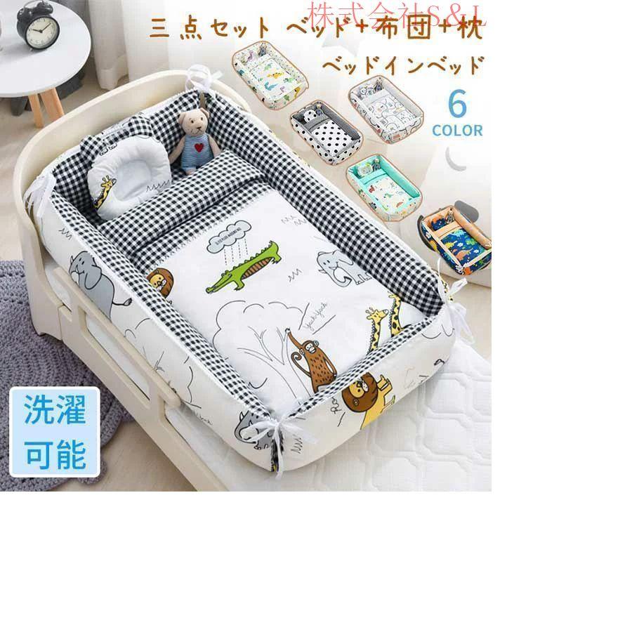 ベッドインベッド ベビー ベッド 三点セット ベビーベッド ベビー ベッドガード 布団 枕 ベッド ベビーベッ
