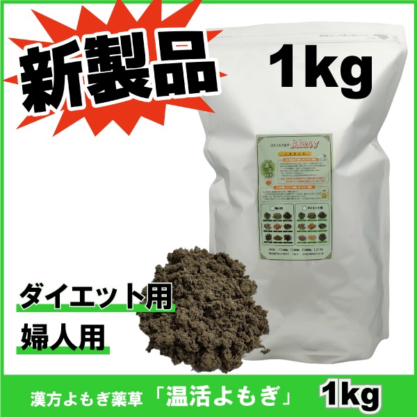 新製品　1kg　漢方よもぎ薬草　よもぎ蒸 し　温活よもぎ　ダイエット用薬草　婦人用薬草　韓国よもぎ　風呂に最適