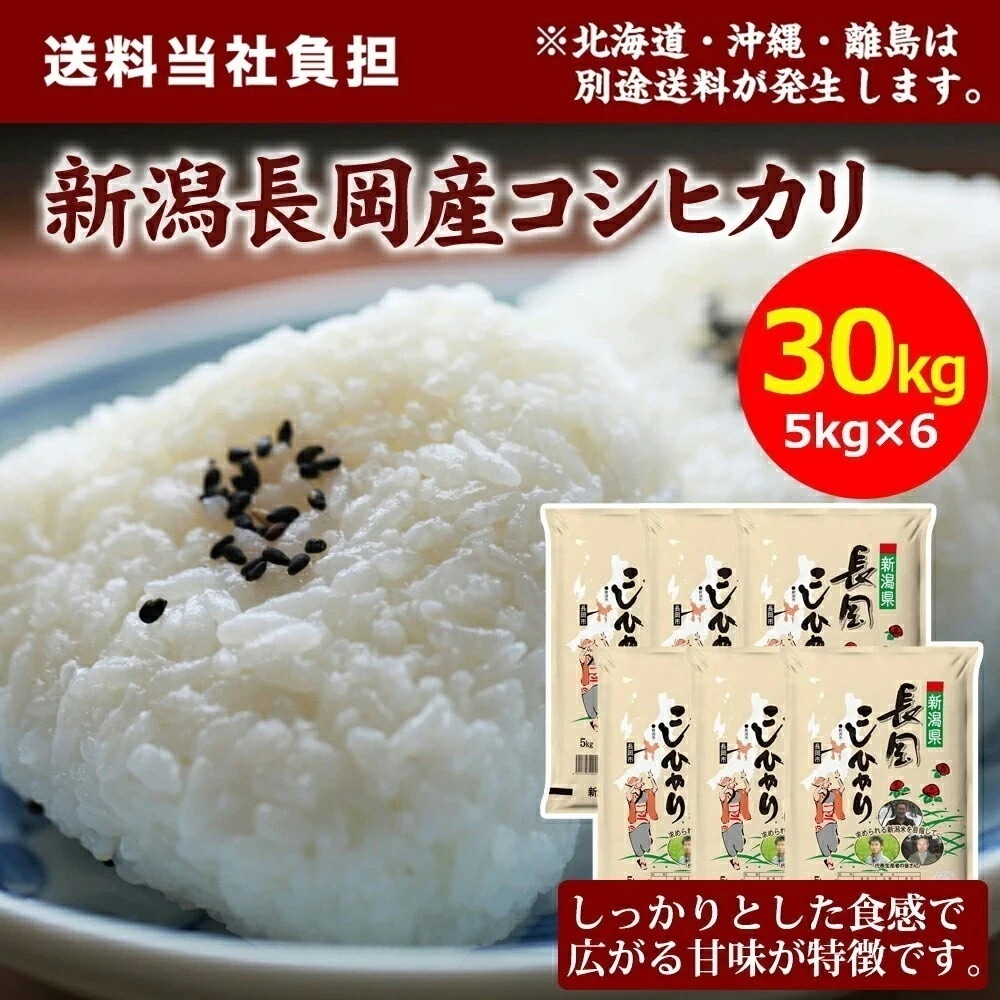 【令和7年産】田中米穀 新潟長岡産コシヒカリ 30kg(5kg×6袋) 米 精米 お米
