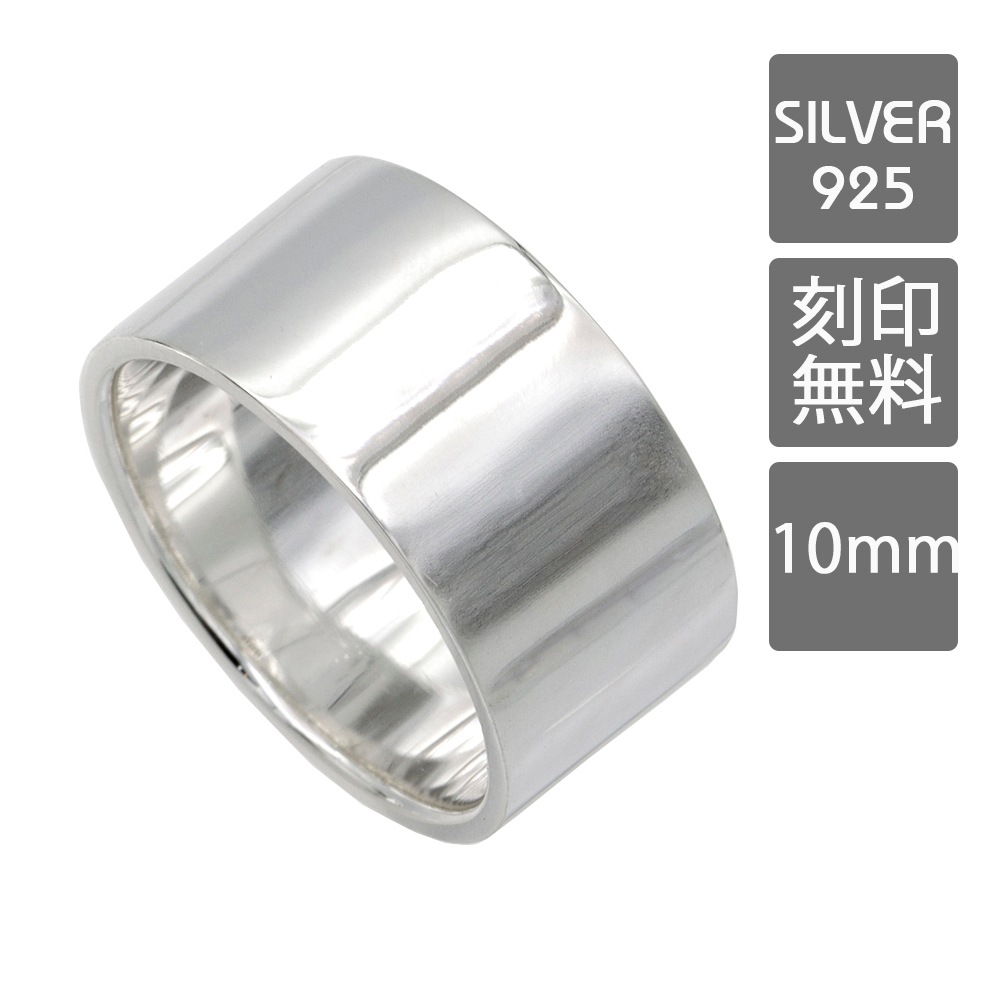平打ちリング 10mm シンプル定番リング/シルバー925/指輪/刻印可能/表面刻印/リング/ペアリング/シルバー/ 9号/11号/13号