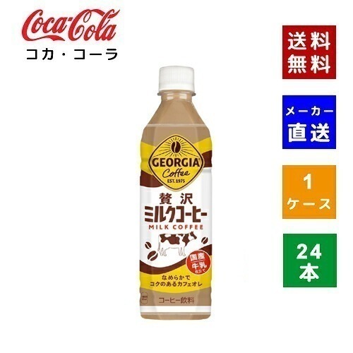 【コカコーラ社直送】【ケース販売】ジョージア 贅沢ミルクコーヒー PET 500ml PET 1ケース×24本入【4902102154659】
