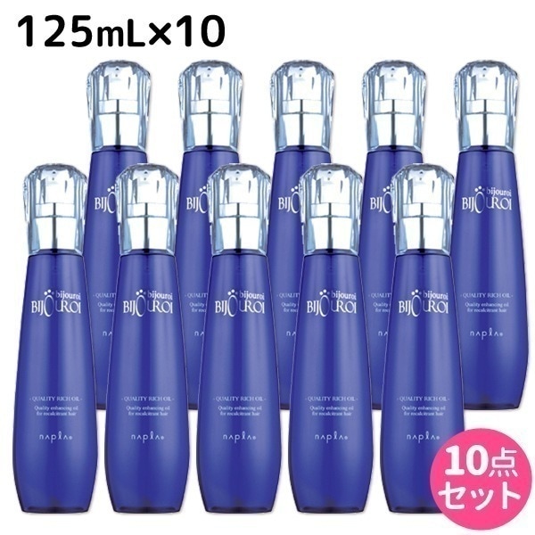 ビジュロワ クオリティーリッチオイル 125mL 10個 セット