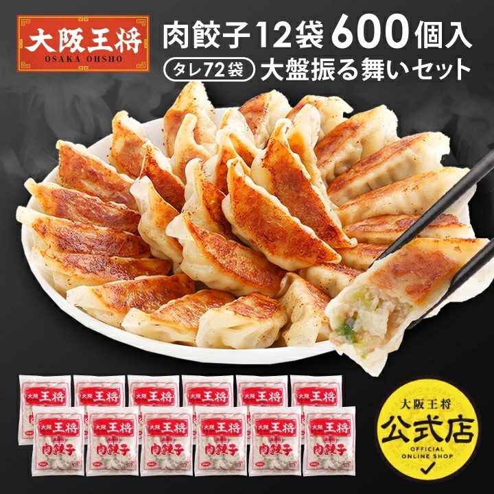 大阪王将 肉餃子12袋600個入り大盤振る舞いセット 【同梱不可】【 ケース出荷】