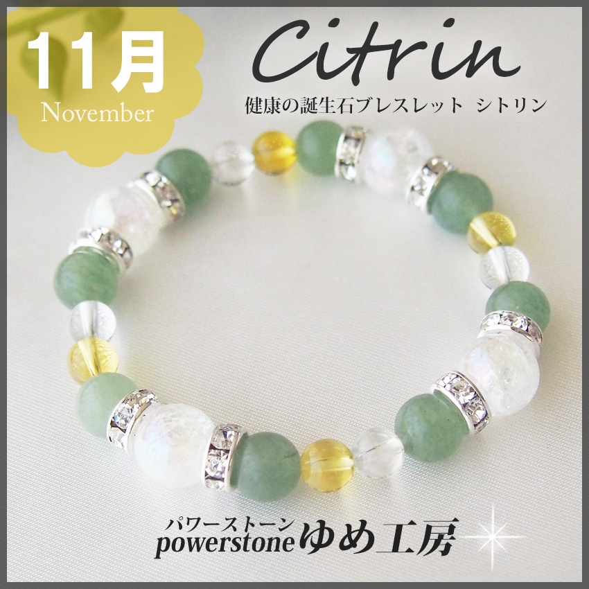浄化祈願済み健康の誕生石ブレスレット11月金運 繁栄 癒し 健康 幸運を願うブレスレット
