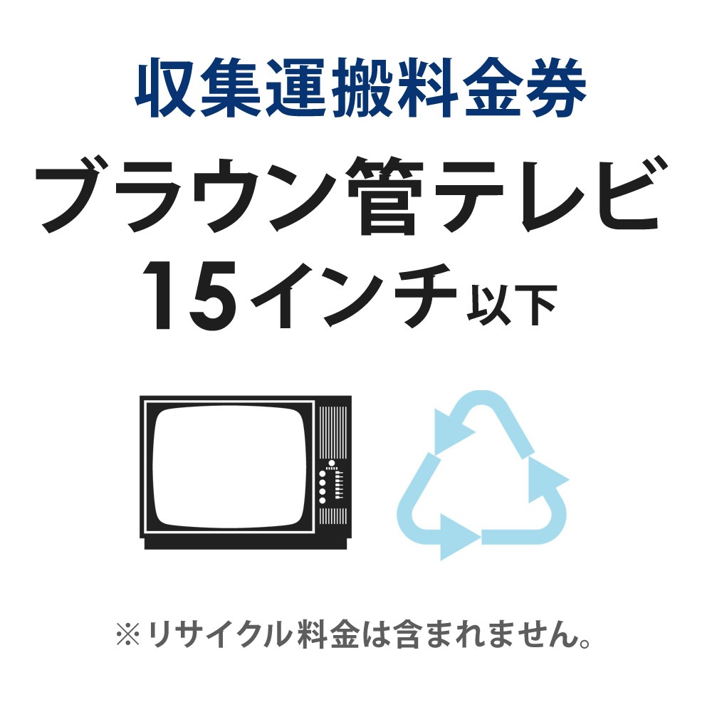 収集運搬料金券 液晶プラズマテレビ (15型以下) リサイクル回収 (単品購入不可)(代引不可)