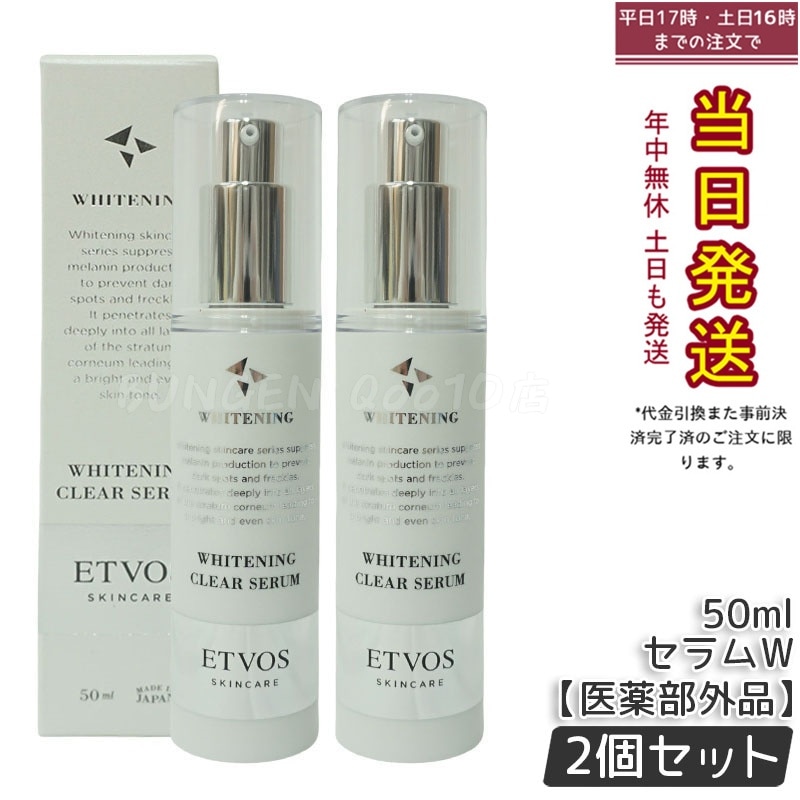 ETVOS ホワイトニングクリアセラム・ローションセット 薬用