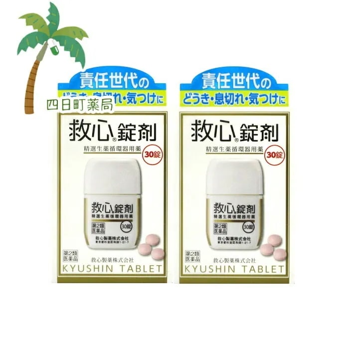 第2類医薬品 救心錠剤 30錠 2個セット 追跡可能メール便 JAN:4987061017023